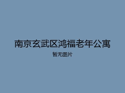 南京玄武区鸿福老年公寓