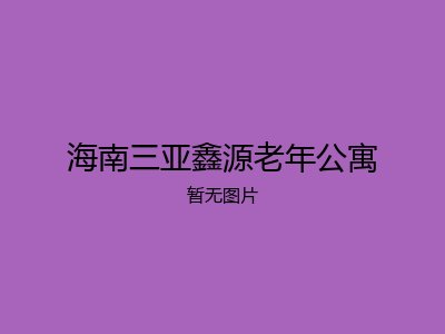 海南三亚鑫源老年公寓