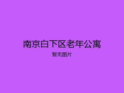 南京白下区老年公寓