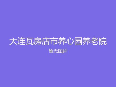大连瓦房店市养心园养老院