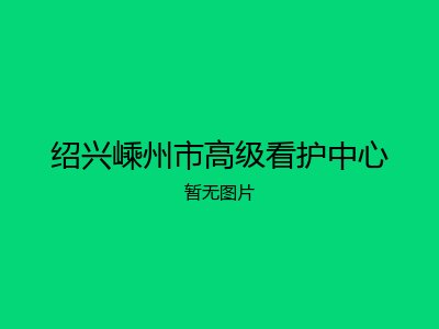 绍兴嵊州市高级看护中心