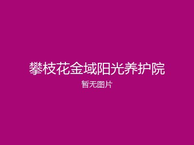 攀枝花金域阳光养护院