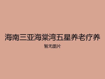 海南三亚海棠湾五星养老疗养