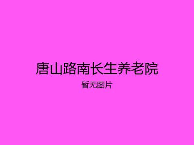 唐山路南长生养老院