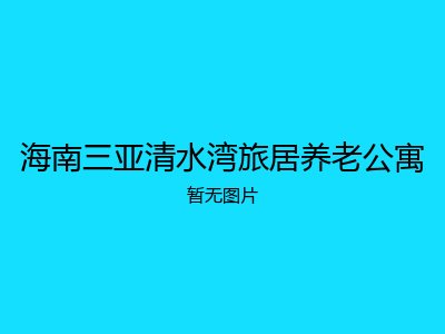 海南三亚清水湾旅居养老公寓