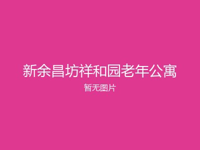 新余昌坊祥和园老年公寓
