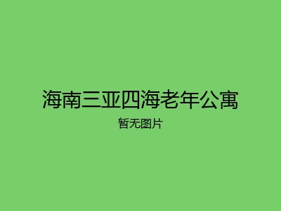 海南三亚四海老年公寓