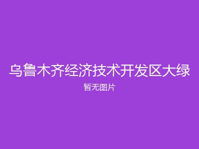 乌鲁木齐经济技术开发区大绿