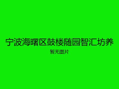 宁波海曙区鼓楼随园智汇坊养