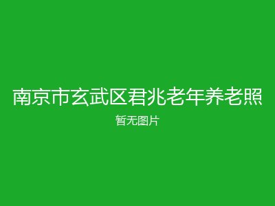 南京市玄武区君兆老年养老照