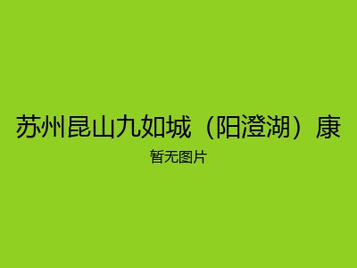 苏州昆山九如城（阳澄湖）康