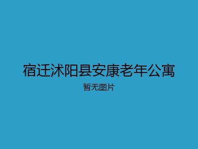 宿迁沭阳县安康老年公寓