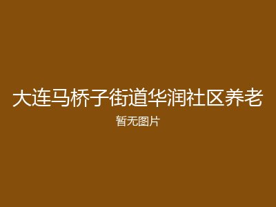 大连马桥子街道华润社区养老