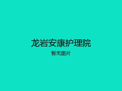 龙岩安康护理院