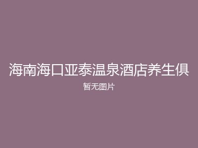 海南海口亚泰温泉酒店养生俱
