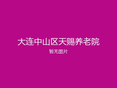 大连中山区天赐养老院
