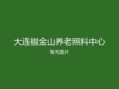 大连椒金山养老照料中心