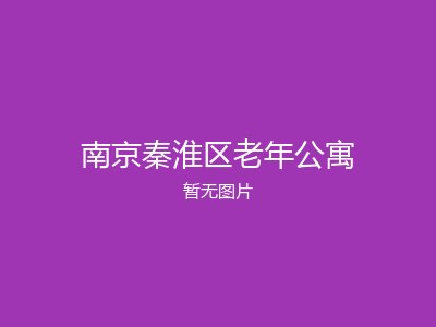 南京秦淮区老年公寓