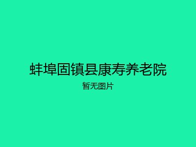 蚌埠固镇县康寿养老院
