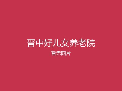 晋中好儿女养老院