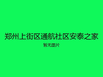 郑州上街区通航社区安泰之家