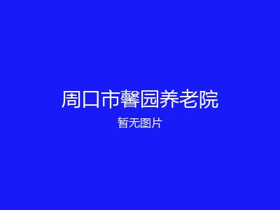 周口市馨园养老院