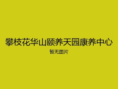 攀枝花华山颐养天园康养中心