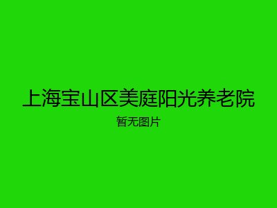 上海宝山区美庭阳光养老院