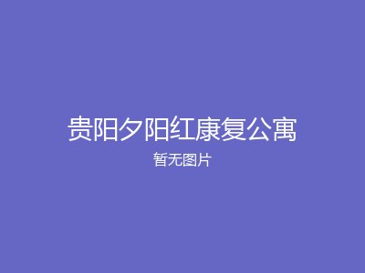 贵阳夕阳红康复公寓