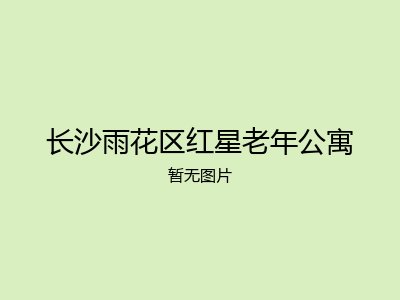 长沙雨花区红星老年公寓