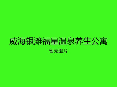 威海银滩福星温泉养生公寓