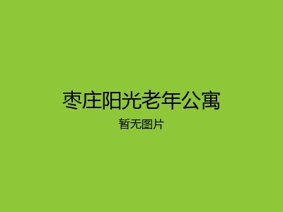 枣庄阳光老年公寓