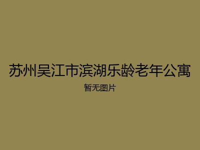 苏州吴江市滨湖乐龄老年公寓