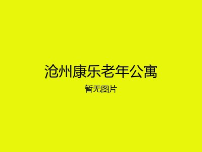 沧州康乐老年公寓
