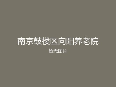 南京鼓楼区向阳养老院