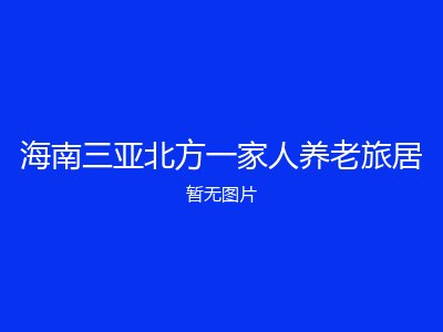 海南三亚北方一家人养老旅居
