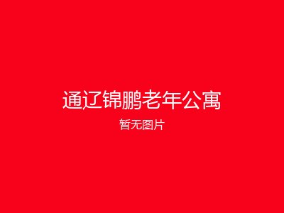 通辽锦鹏老年公寓