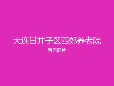 大连甘井子区西郊养老院