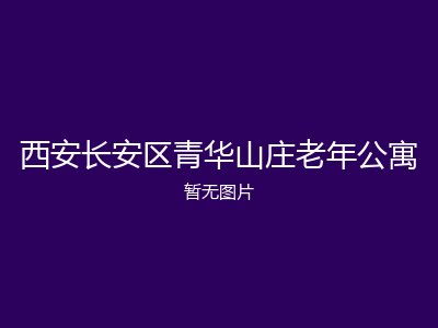 西安长安区青华山庄老年公寓