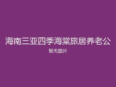 海南三亚四季海棠旅居养老公