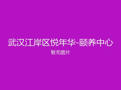武汉江岸区悦年华-颐养中心