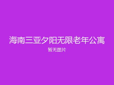 海南三亚夕阳无限老年公寓
