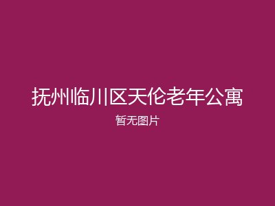 抚州临川区天伦老年公寓
