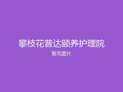 攀枝花普达颐养护理院