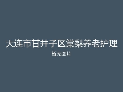 大连市甘井子区棠梨养老护理