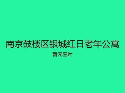 南京鼓楼区银城红日老年公寓