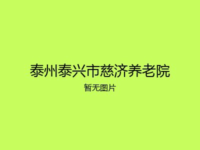 泰州泰兴市慈济养老院