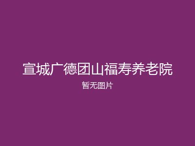 宣城广德团山福寿养老院