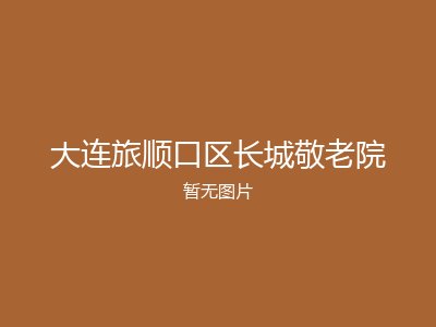 大连旅顺口区长城敬老院