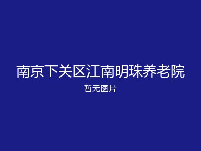 南京下关区江南明珠养老院